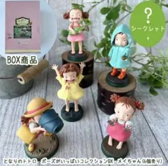 となりのトトロ　ポーズがいっぱいコレクションDX メイちゃん　BOXセット