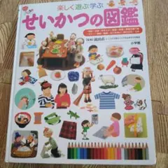 せいかつの図鑑 プレNEO　小学館