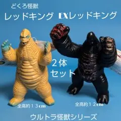 ウルトラ怪獣シリーズ レッドキング EXレッドキング 2体セットのサムネイル