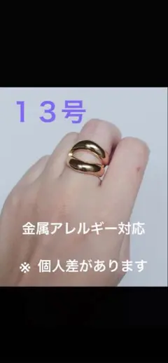 デザインリング ゴールド １３号 金属アレルギー対応　つけっぱなし可のサムネイル