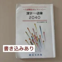 漢字プラス語彙 2040 - メルカリ