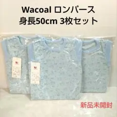 Wacoal ワコール ロンパース 50cm