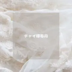チャイ様専用