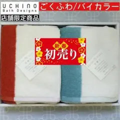限定◆ウチノ とってもよく吸う バイカラー フェイスタオル 34×75 2枚組