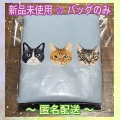 【新品未開封】Coony ねこねこトートバッグ ファミリーマート 猫の日