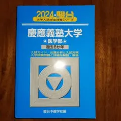 2026年最新】慶應医学部の人気アイテム - メルカリ