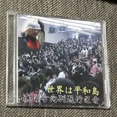 進行方向別通行区分★激レア初期盤★谷間の世代、世界は平和島 進行方向別通行区分☆激レア初期盤☆谷間の世代、世界は