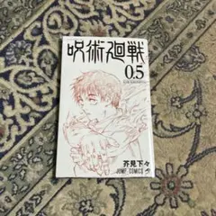 呪術廻戦 0.5 未使用