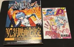 当時物 初版 新世紀エヴァンゲリオン 3巻