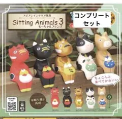 Sitting Animals 3 カプセルトイ 5体セット コンプリート