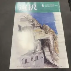 選択 2026年8月号 情報誌
