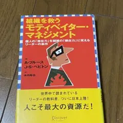 組織を救うモティベイター・マネジメント