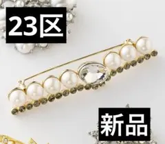 新品　23区　パール ライン ブローチセレモニー　結婚式　七五三