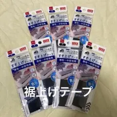 新品　未開封　DAISO すそ上げテープ 紺・黒 計7点セット