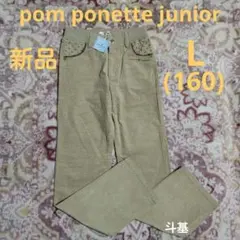 お値下げ！　【新品】　ポンポネット ジュニア　コーデュロイパンツ　L (160)