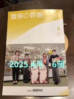 2025年4月号の職場の教養