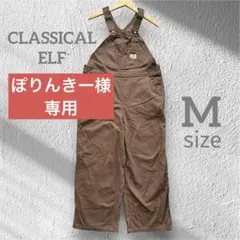 美品★クラシカルエルフJAVA 綿100% サロペット　Mサイズ モカ