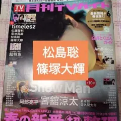 松島聡　篠塚大輝　TVガイド　切り抜き