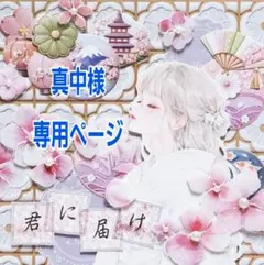 真中様専用ページ