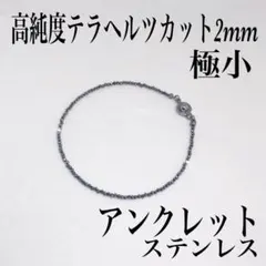 テラヘルツカット2mm極小アンクレット内径21cm エネルギー　活力