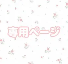 専用ページのサムネイル