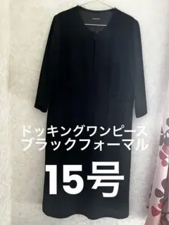 ブラックフォーマルワンピース 15号　ドッキングワンピース　2XL　夏服　礼服
