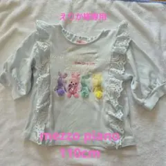 mezzo piano フラッフィーフレンズ Tシャツ 110cm