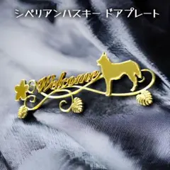 シベリアンハスキー ドアプレート小 アンティークゴールド色