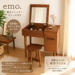 emo（エモ） 鏡台 ドレッサー 北欧家具 レトロ ヴィンテージ　スツール付きのサムネイル