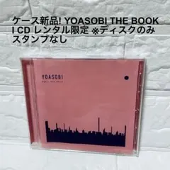 ケース新品! YOASOBI THE BOOK Ⅰ CD レンタル限定のサムネイル