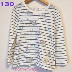 motherways 長袖カットソー 130 ボーダー　犬