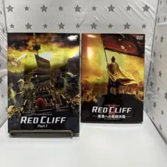 【2本セット】RED CLIFF レッドクリフ　Ⅰ&Ⅱ