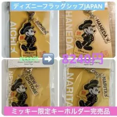 セール中ディズニーフラッグシップ限定キーホルダー4点セット羽田成田新千歳愛知