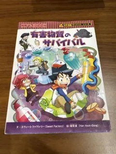 有害物質のサバイバル