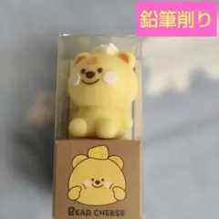 新品BEAR CHEESE 鉛筆削り チーズベア　株式会社ハイハイ