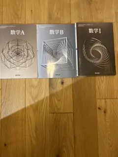 数学A B I 教科書セット