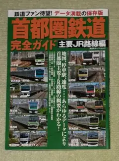 首都圏鉄道完全ガイド　主要JR路線編