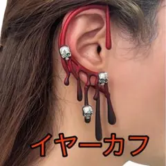 イヤーカフ ハロウィン 血 Dハロ ユニバ