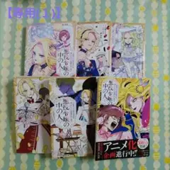 〖完結〗悪役令嬢の中の人 ①②③④⑤⑥ 全巻セット
