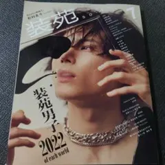 装苑 2022年7月号 松村北斗 SixTONES