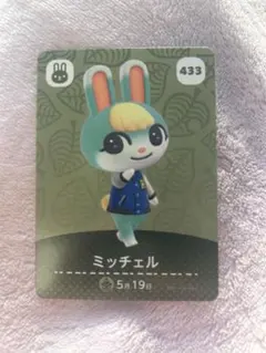あつ森　amiibo 第５弾　ミッチェル カード 433