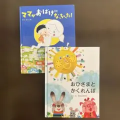 おひさまとかくれんぼ、ママがおばけになっちゃった！　2冊セット