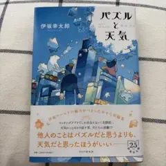 パズルと天気　伊坂幸太郎