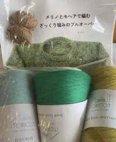 ITORICOT メリノとモヘアで編むざっくり編みのプルオーバーキット