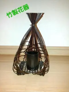 竹製花器 花籠 Flower vase made in Japan
