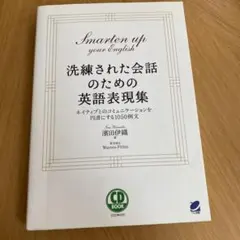 Smarten up your English 洗練された会話のための英語表現集