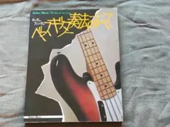 ロックからファンクまで　ベースギター奏法のすべて