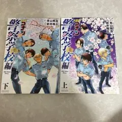 名探偵コナン警察学校編 上下巻セット