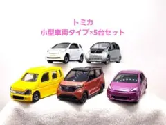 トミカ/小型車両タイプ5台セットのサムネイル