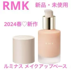 ◆新品◆ RMK ルミナス メイクアップベース 30ml